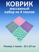 Массажные коврики MAGIC PUZZLE (4 шт.)
